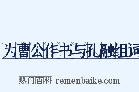 为曹公作书与孔融组词是什么意思的图片